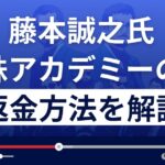藤本誠之の福の神株アカデミー先読み投資法は悪質な投資詐欺?返金方法を解説