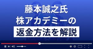 藤本誠之の福の神株アカデミー先読み投資法は悪質な投資詐欺?返金方法を解説