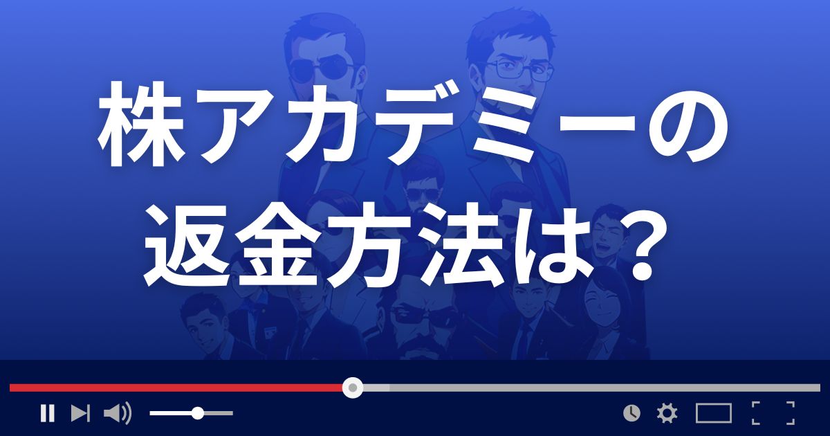 福の神株アカデミーの返金方法を解説