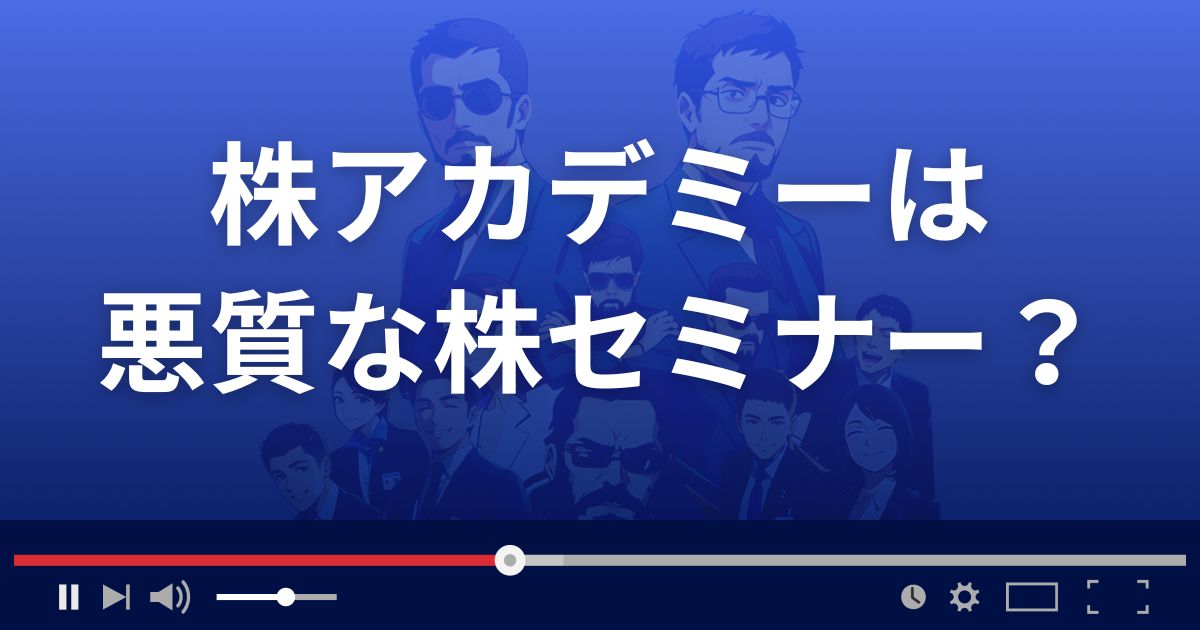 福の神株アカデミーは悪質な株式投資サイト?
