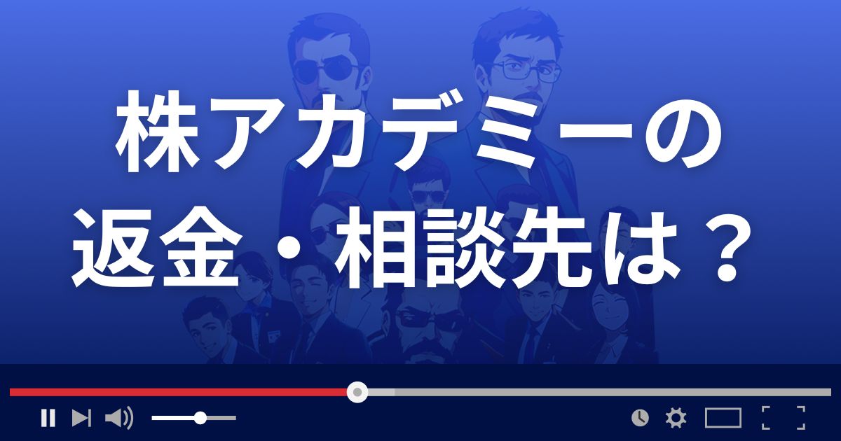 先読み投資法の返金・被害対処法・相談先は?