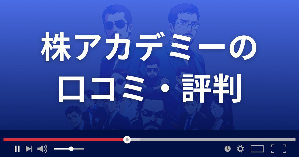 福の神株アカデミーの口コミ評判