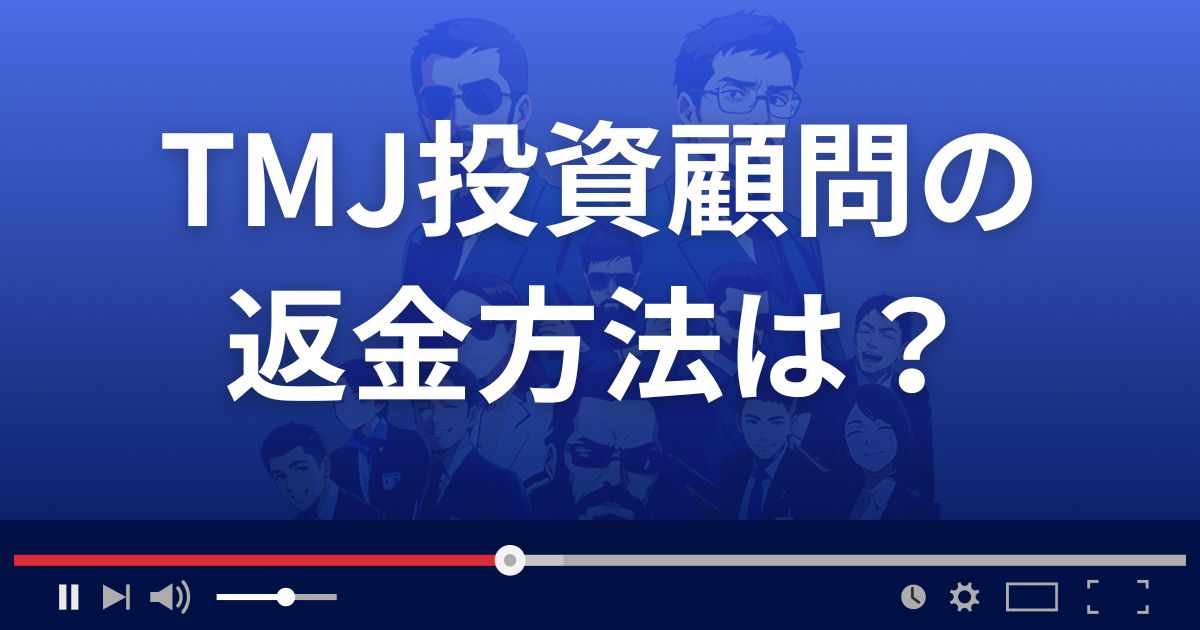 TMJ投資顧問の返金方法を解説