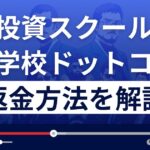 株の学校ドットコムは悪質な投資スクール?返金方法を徹底解説