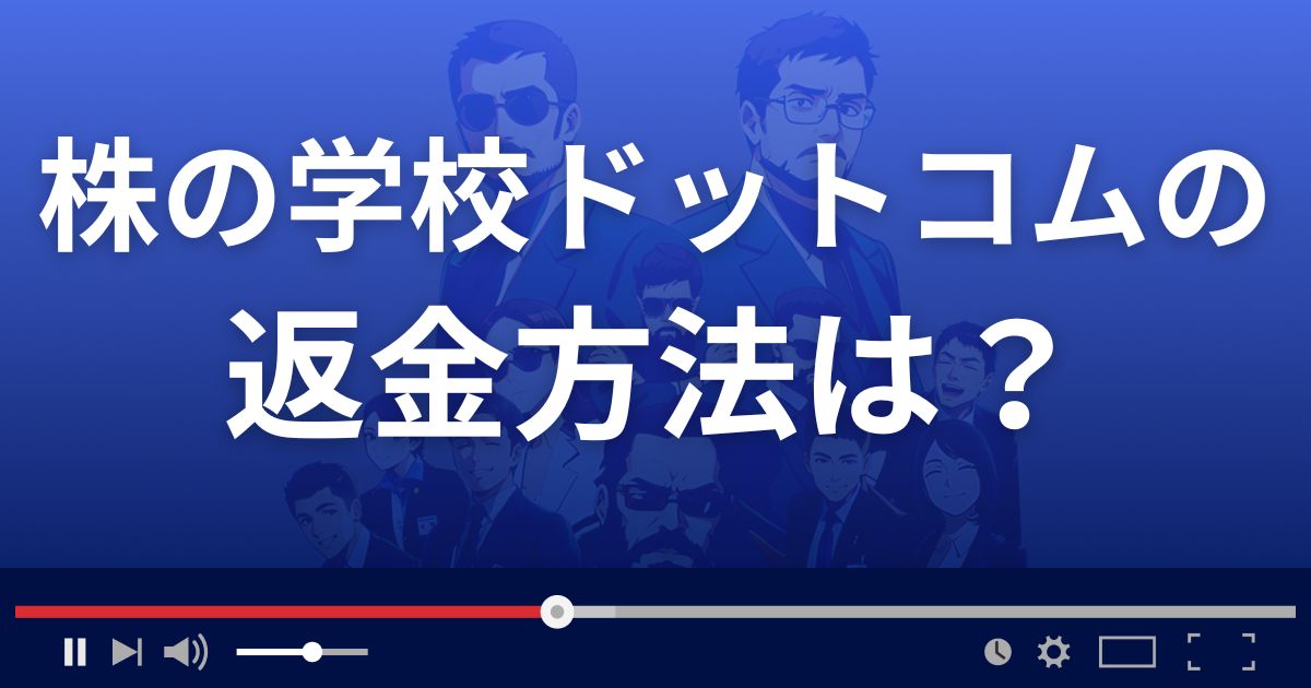 株の学校ドットコムの返金方法を解説