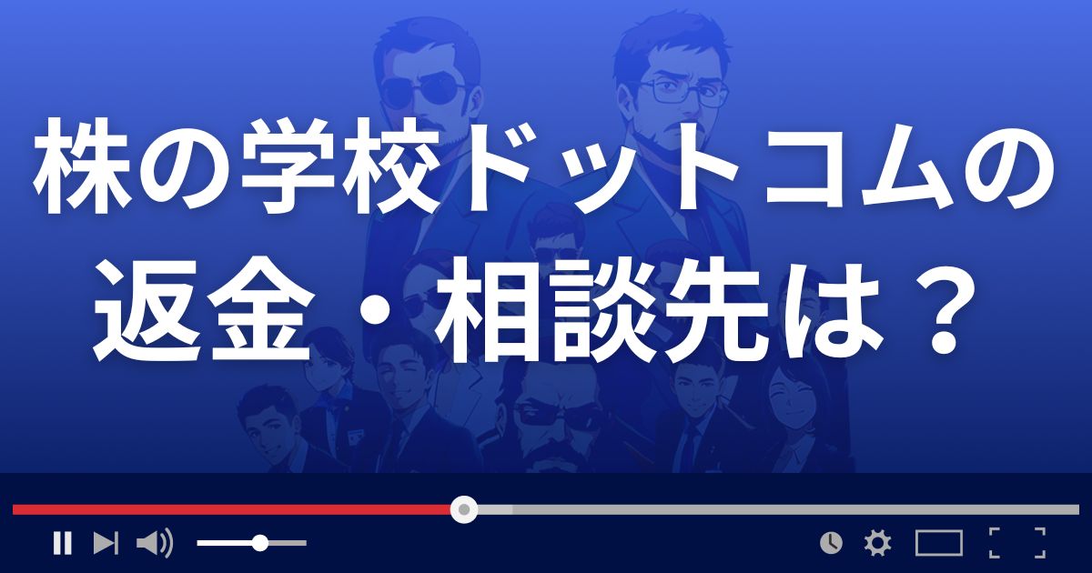 株の学校ドットコムの返金・被害対処法・相談先は?