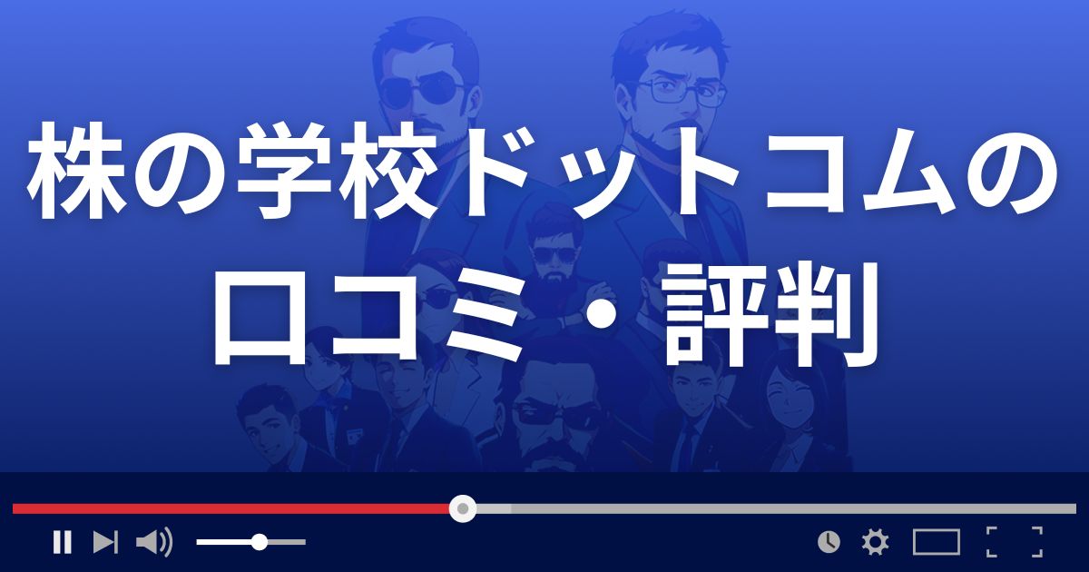 株の学校ドットコムの口コミ評判