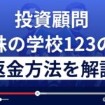 株の学校123は悪質な投資顧問？詐欺的な投資スクール？返金方法を解説