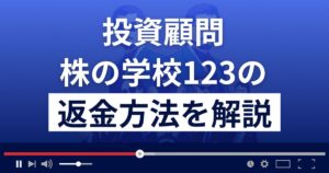 株の学校123は悪質な投資顧問?詐欺的な投資スクール?返金方法を解説