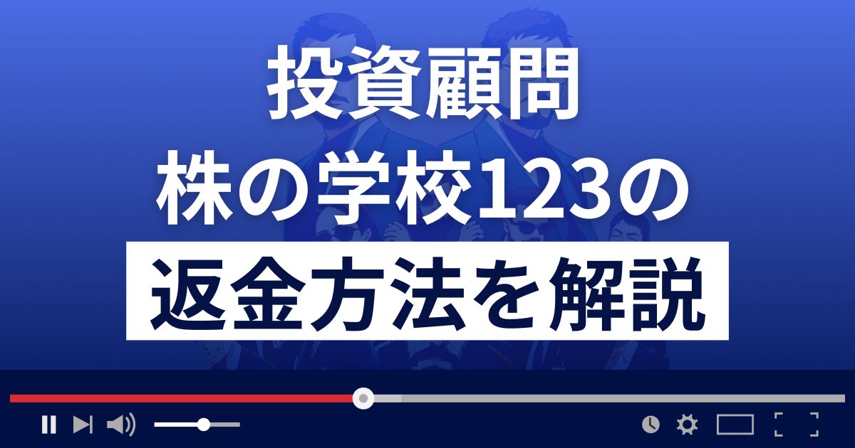 株の学校123は悪質な投資顧問？詐欺的な投資スクール？返金方法を解説