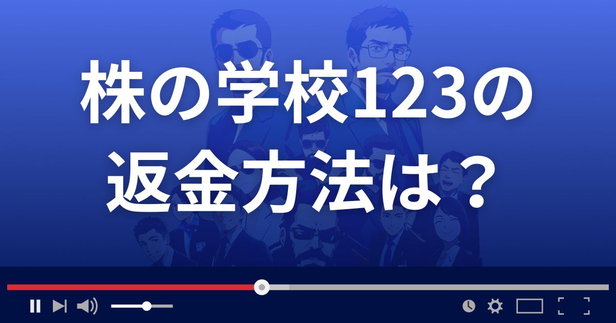 株の学校123の返金方法を解説