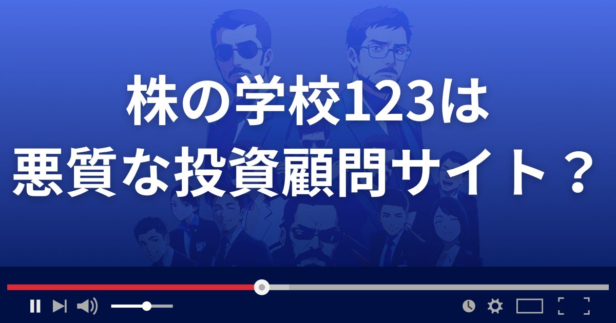 株の学校123は悪質な投資スクール？