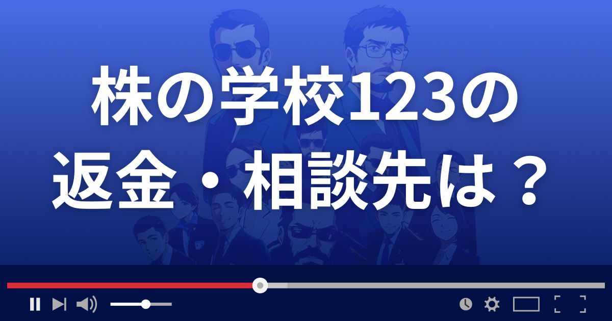 株の学校123の返金・被害対処法・相談先は？