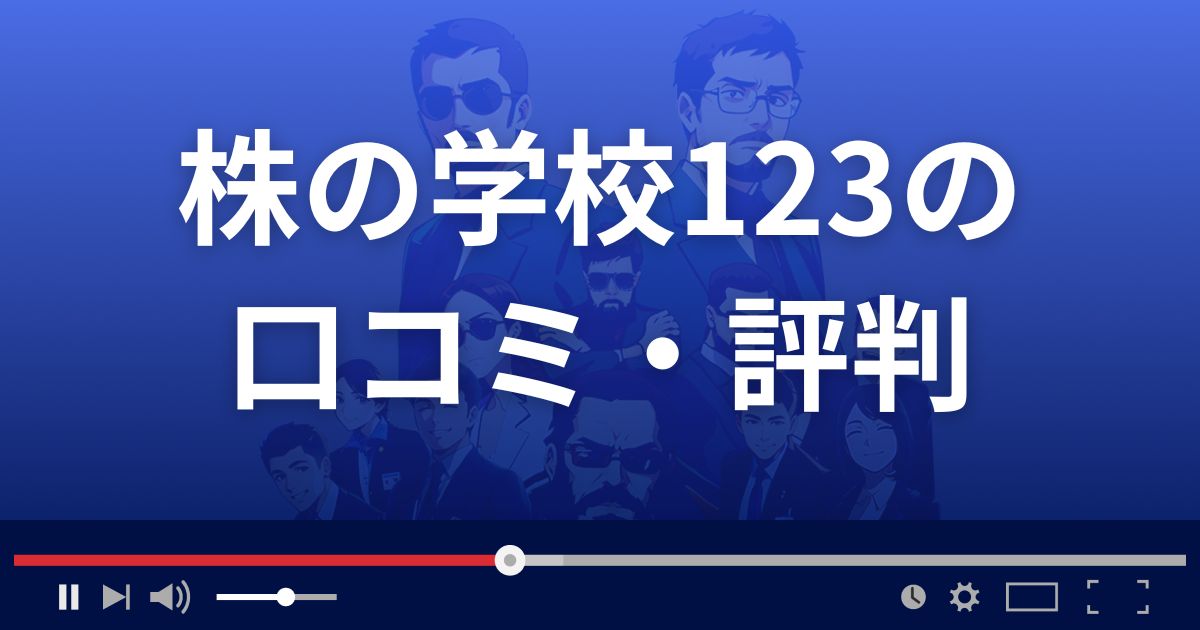 株の学校123の口コミ評判