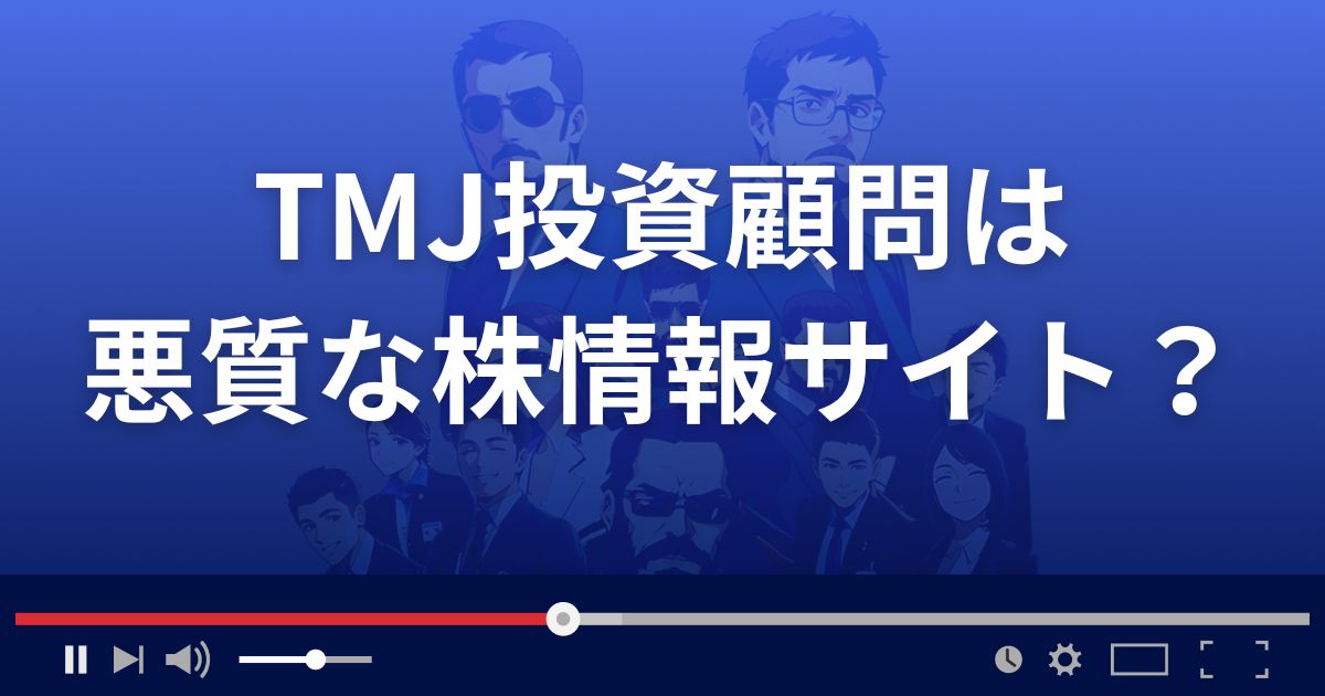 TMJ投資顧問は悪質な株情報サイト？