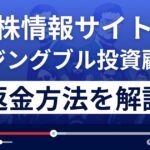 ライジングブル投資顧問は悪質な株情報サイト詐欺?返金方法を徹底解説