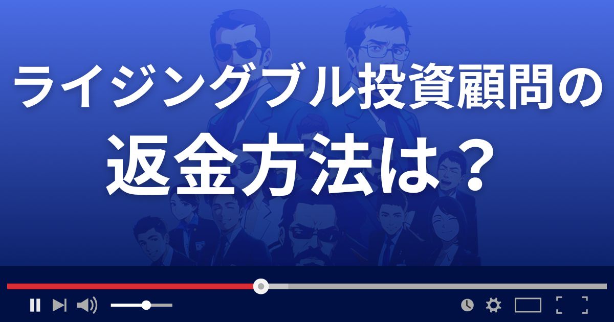 ライジングブル投資顧問の返金方法を解説