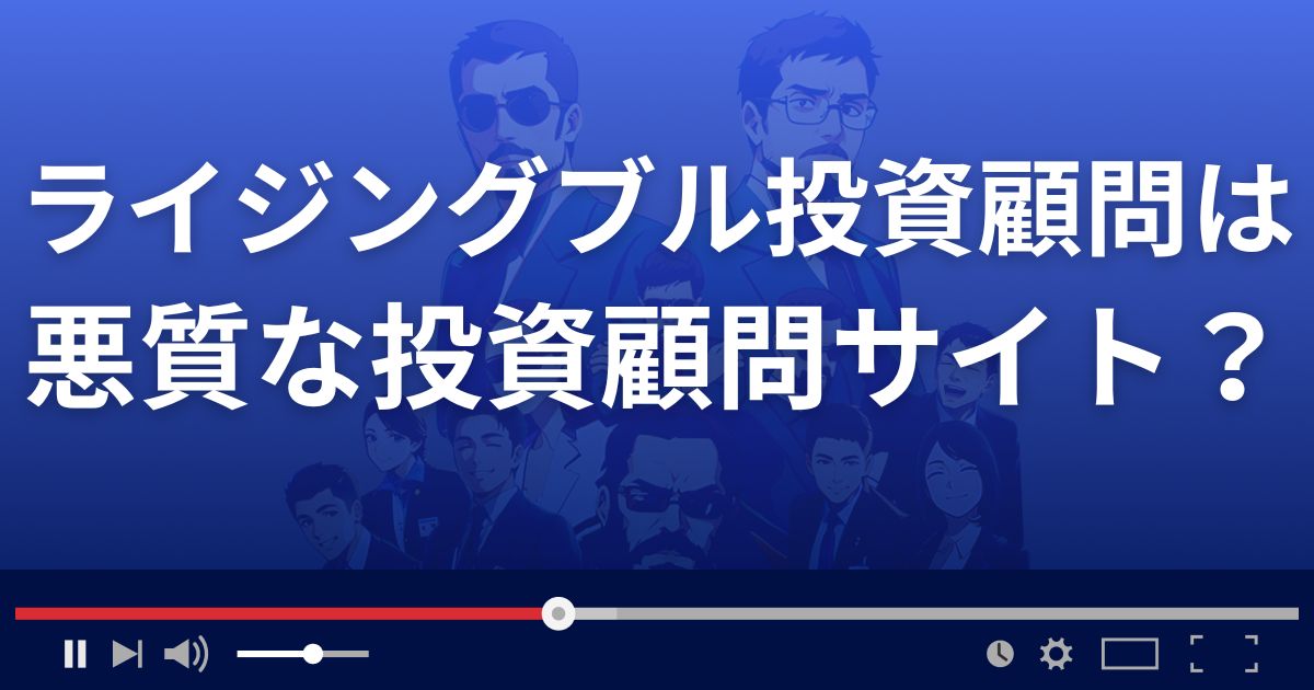 ライジングブル投資顧問は悪質な株情報サイト？