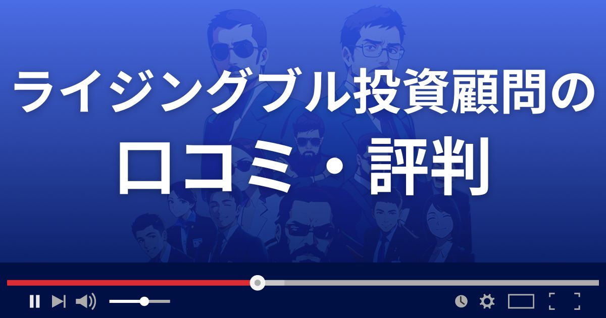 ライジングブル投資顧問の口コミ評判
