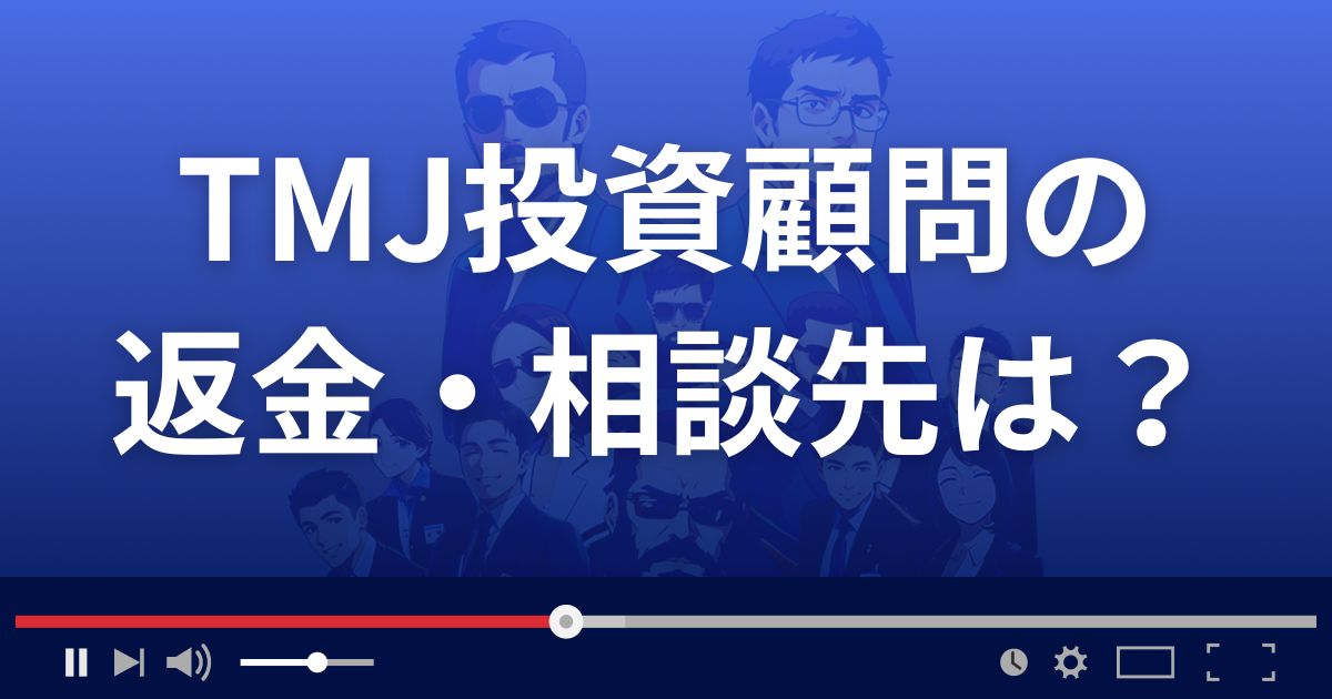 TMJ投資顧問の返金・被害対処法・相談先は？