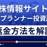 【閉鎖済】ベストプランナー投資顧問は悪質？返金方法を徹底解説