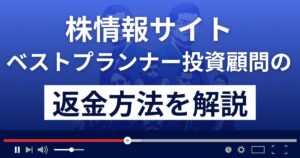 【閉鎖済】ベストプランナー投資顧問は悪質？返金方法を徹底解説