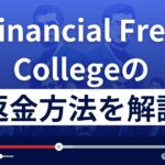 ライオン兄さん(Financial Free College)は悪質な投資詐欺?返金方法を解説