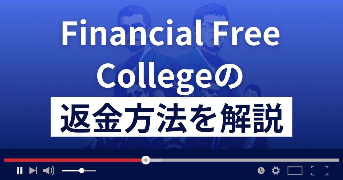 ライオン兄さん(Financial Free College)は悪質な投資詐欺？返金方法を解説