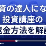 市川雄一郎のGFS(投資の達人になる投資講座)は悪質な投資詐欺?返金方法を解説