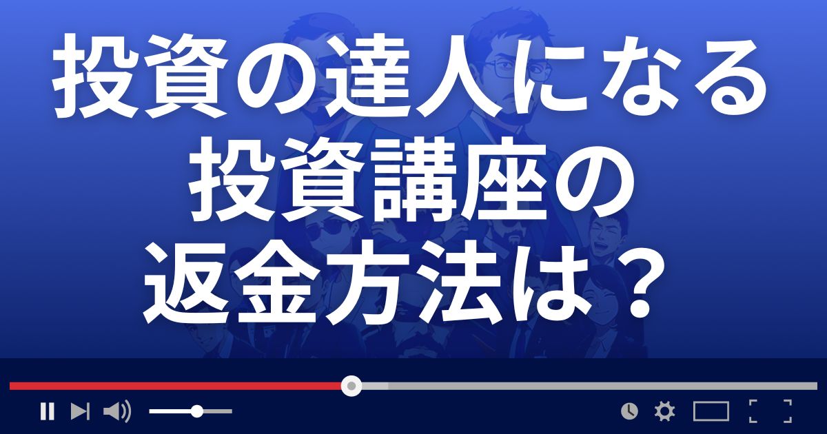 投資の達人になる投資講座の返金方法を解説