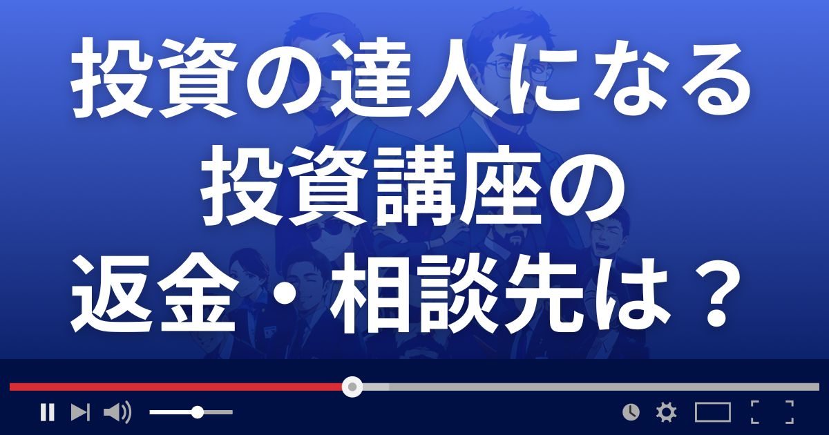 GFSの返金・被害対処法・相談先は？