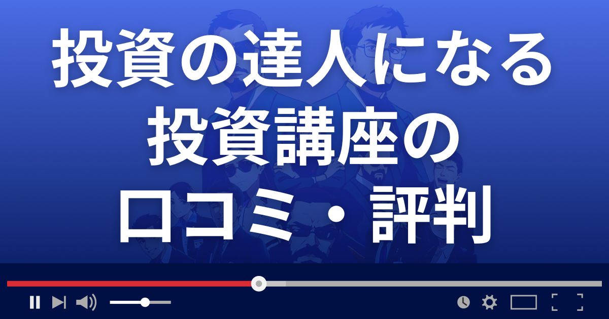 投資の達人になる投資講座の口コミ評判