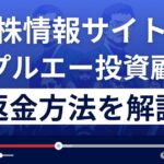 【閉鎖済】トリプルエー投資顧問は悪質な株情報サイト?返金方法を徹底解説