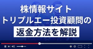 【閉鎖済】トリプルエー投資顧問は悪質な株情報サイト?返金方法を徹底解説