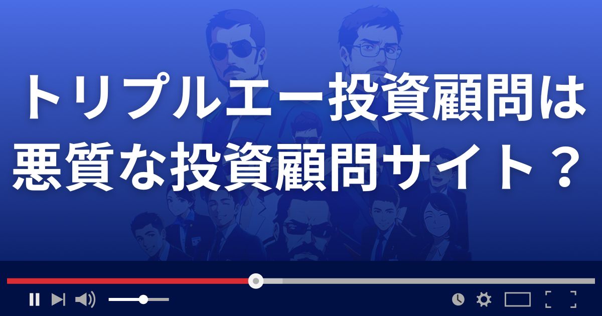 トリプルエー投資顧問は悪質な株情報サイト？