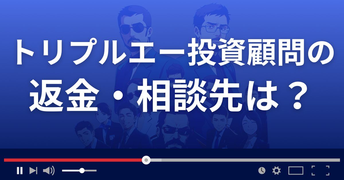 トリプルエー投資顧問の返金・被害対処法・相談先は？
