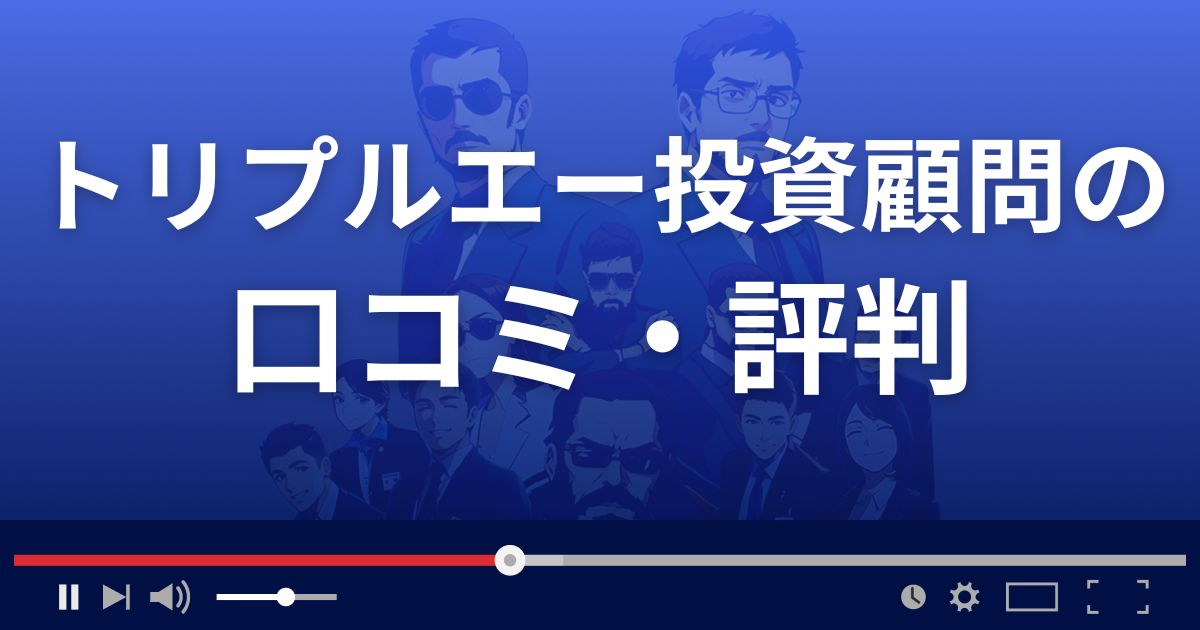 トリプルエー投資顧問の口コミ評判