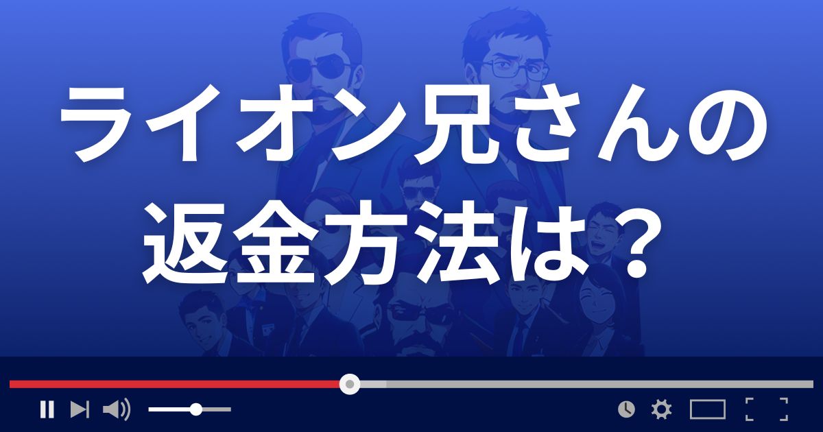 Financial Free Collegeの返金方法を解説