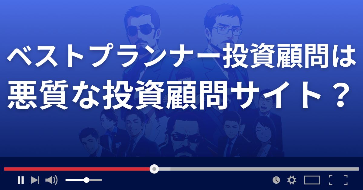 ベストプランナー投資顧問は悪質な株情報サイト?