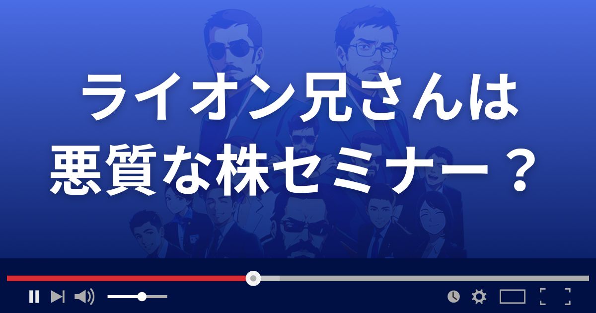ライオン兄さんのFinancial Free Collegeは悪質な投資詐欺?