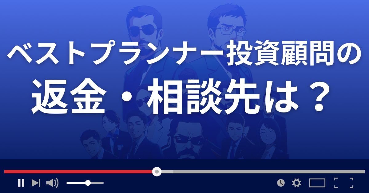 ベストプランナー投資顧問の返金・被害対処法・相談先は?