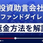 ヘッジファンドダイレクト株式会社は悪質な投資助言会社？返金方法を解説