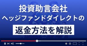ヘッジファンドダイレクト株式会社は悪質な投資助言会社?返金方法を解説