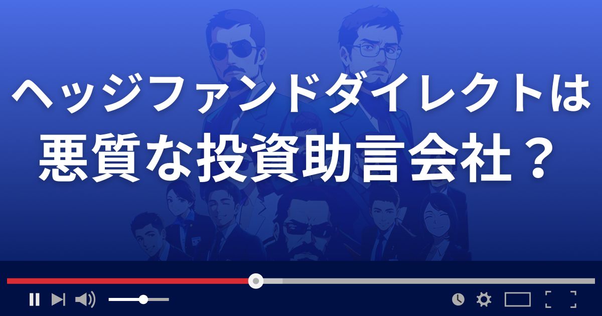 ヘッジファンドダイレクト株式会社は悪質な株情報サイト？
