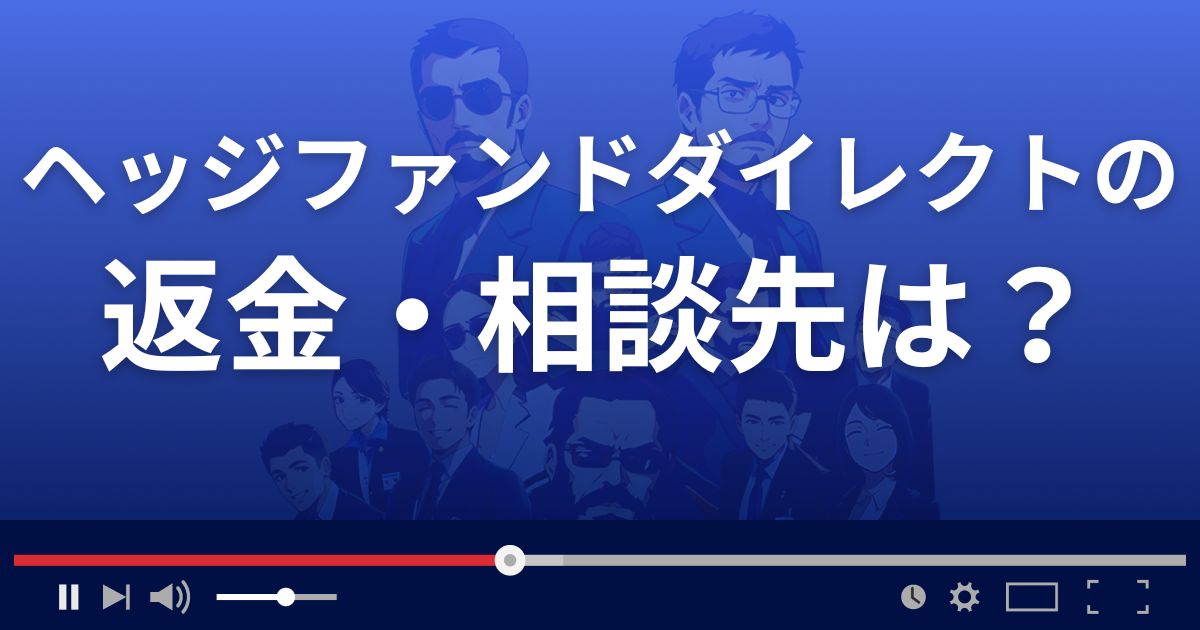 ヘッジファンドダイレクトの返金・被害対処法・相談先は？
