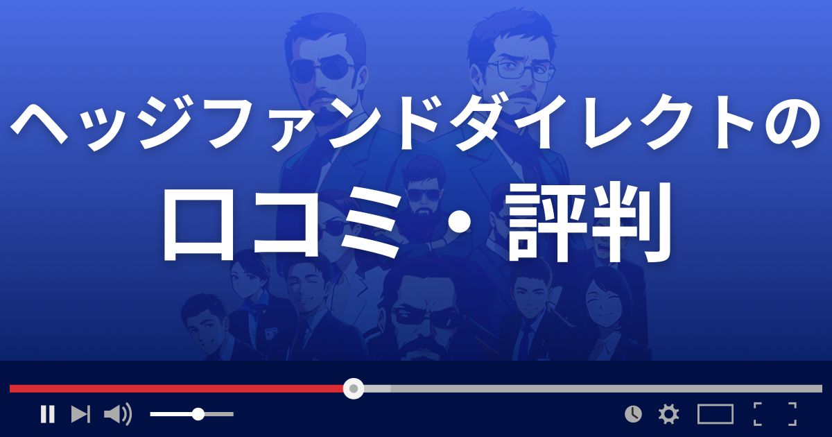 ヘッジファンドダイレクト株式会社の口コミ評判