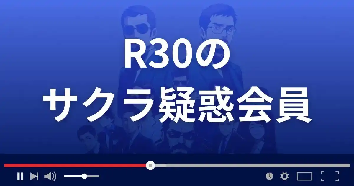 出会い系サイトR30のサクラ情報