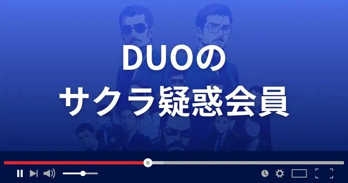 出会い系サイトDUO（デュオ）のサクラ