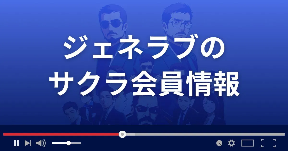 マッチングアプリ ジェネラブのサクラ情報