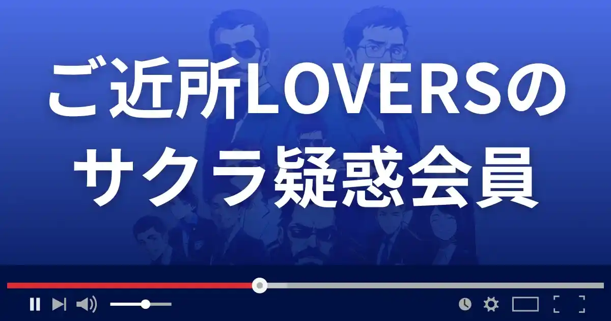 出会い系サイト ご近所ラバーズのサクラ会員情報